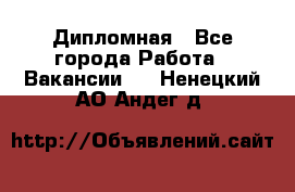 Дипломная - Все города Работа » Вакансии   . Ненецкий АО,Андег д.